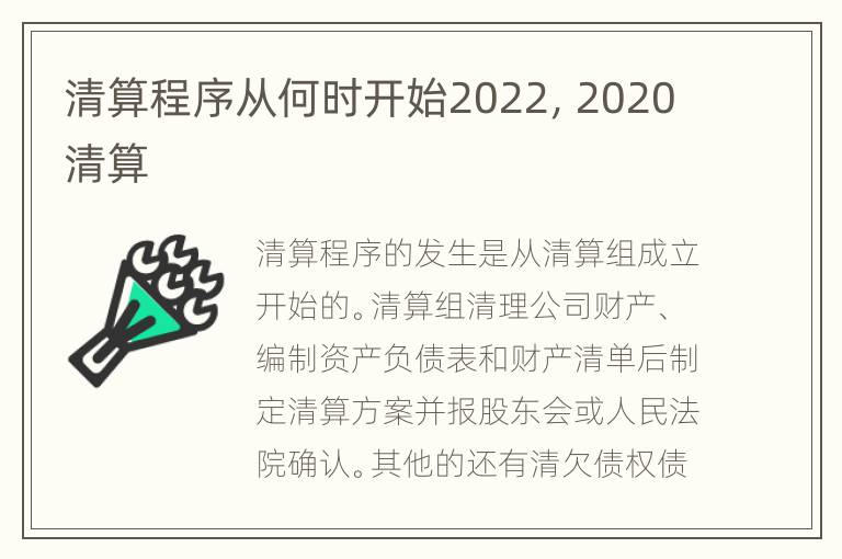 清算程序从何时开始2022，2020清算