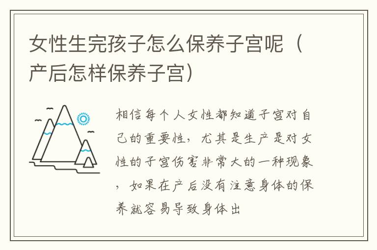 女性生完孩子怎么保养子宫呢（产后怎样保养子宫）