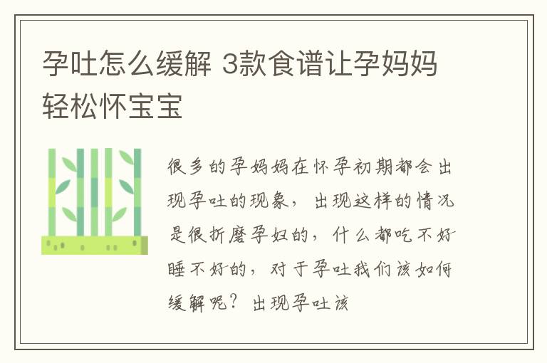 孕吐怎么缓解 3款食谱让孕妈妈轻松怀宝宝