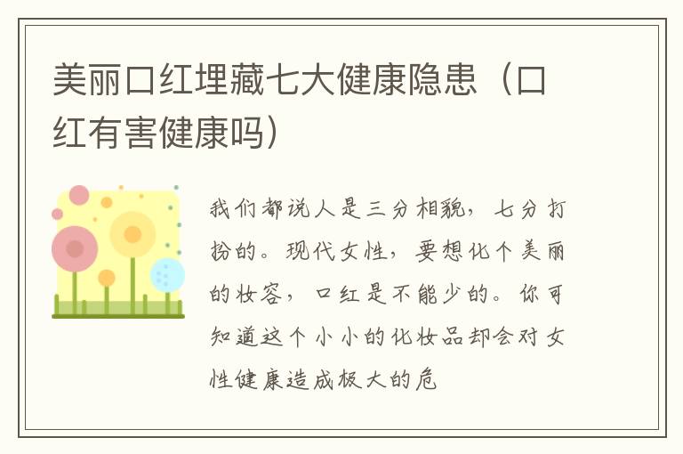 美丽口红埋藏七大健康隐患（口红有害健康吗）