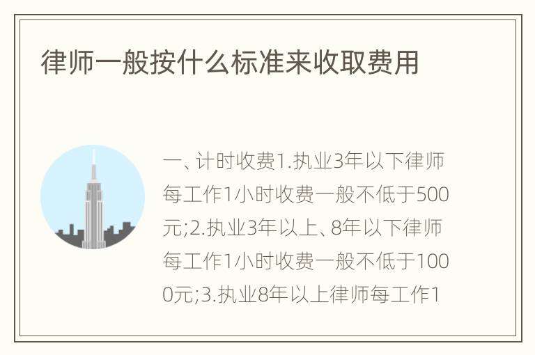 律师一般按什么标准来收取费用