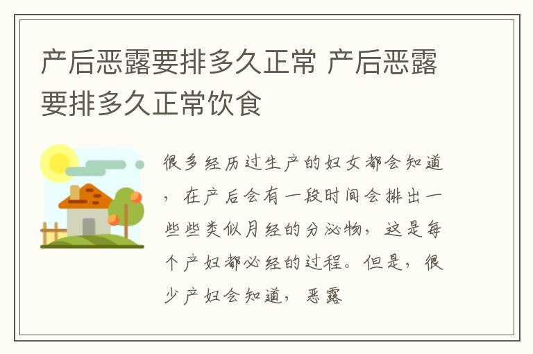 产后恶露要排多久正常 产后恶露要排多久正常饮食