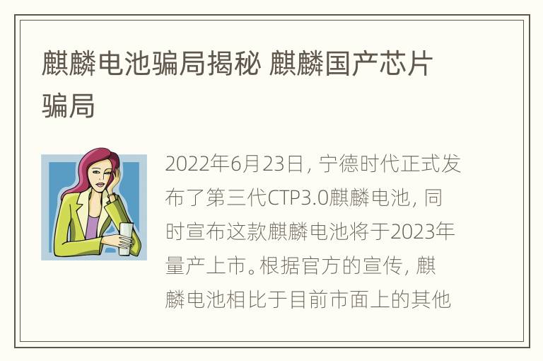麒麟电池骗局揭秘 麒麟国产芯片骗局