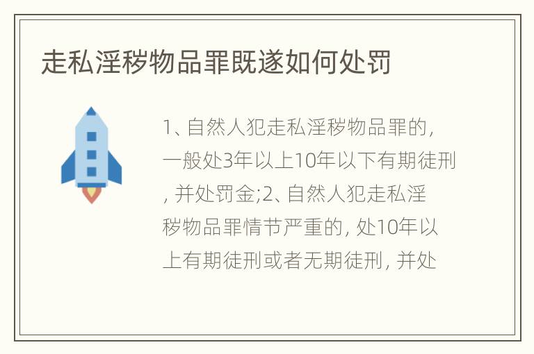走私淫秽物品罪既遂如何处罚