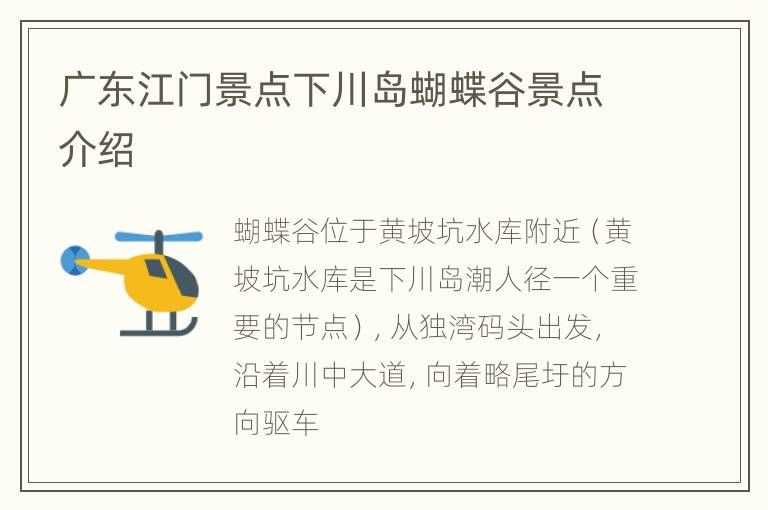 广东江门景点下川岛蝴蝶谷景点介绍