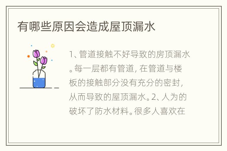 有哪些原因会造成屋顶漏水