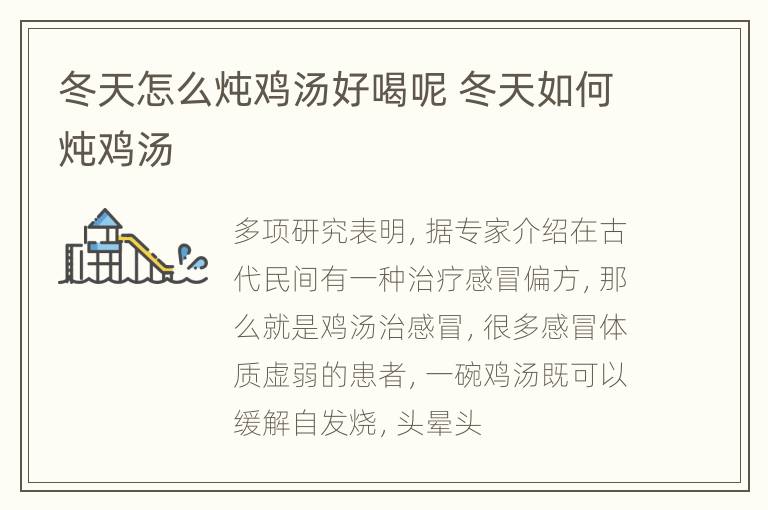 冬天怎么炖鸡汤好喝呢 冬天如何炖鸡汤
