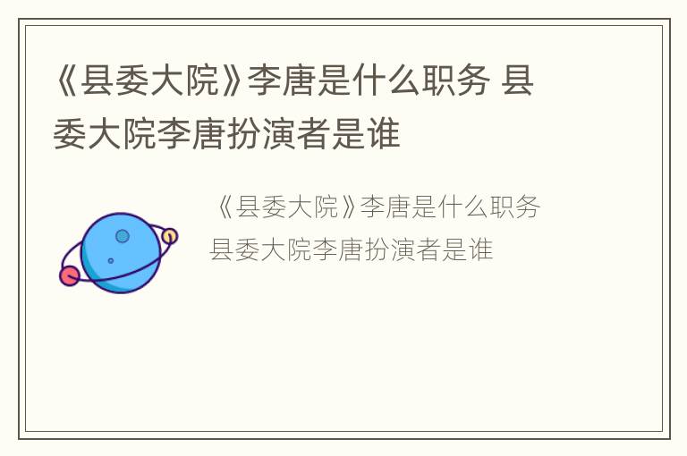 《县委大院》李唐是什么职务 县委大院李唐扮演者是谁