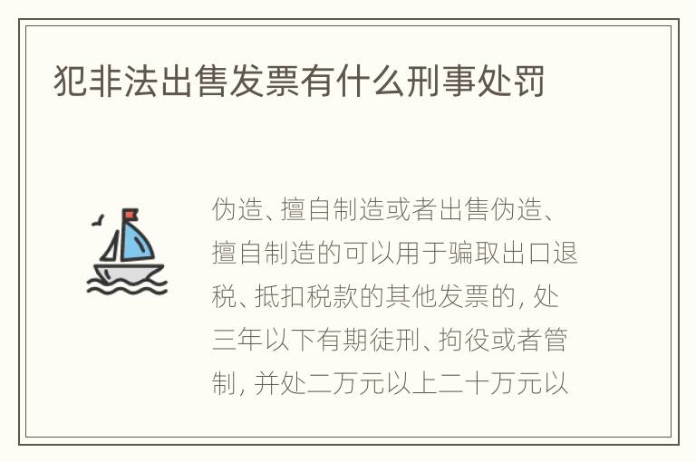 犯非法出售发票有什么刑事处罚