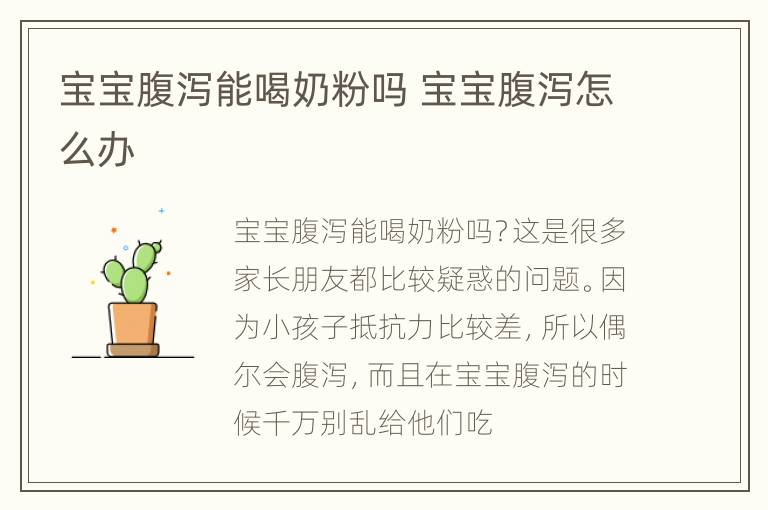 宝宝腹泻能喝奶粉吗 宝宝腹泻怎么办
