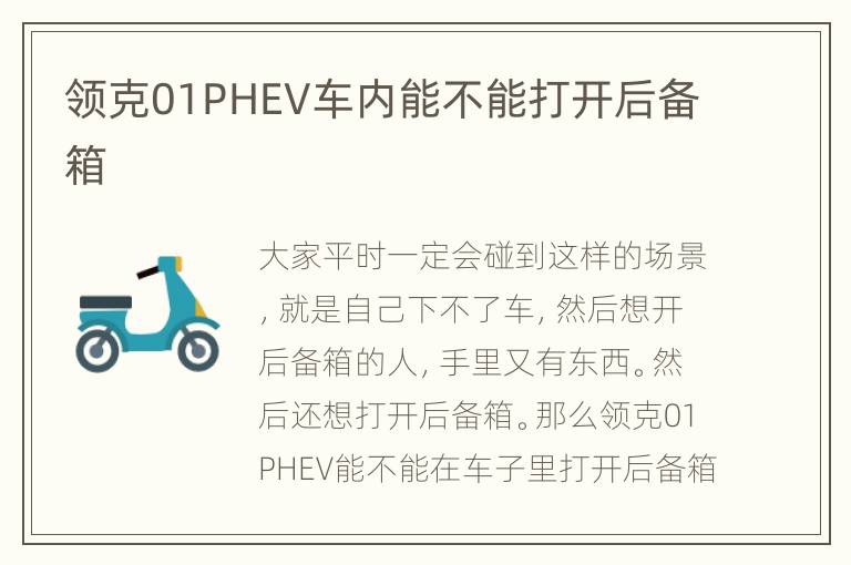 领克01PHEV车内能不能打开后备箱