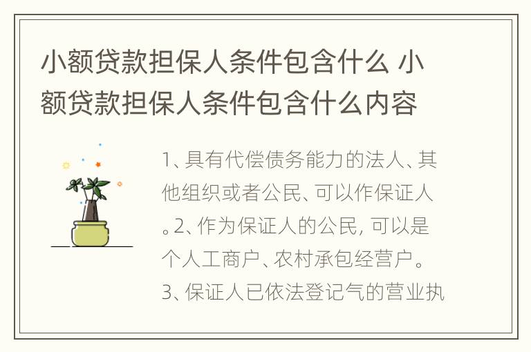 小额贷款担保人条件包含什么 小额贷款担保人条件包含什么内容