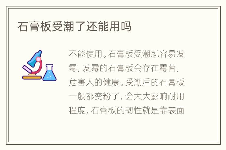 石膏板受潮了还能用吗