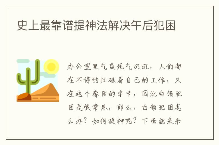 史上最靠谱提神法解决午后犯困
