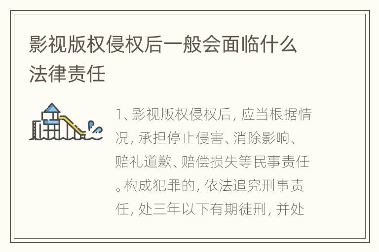 影视版权侵权后一般会面临什么法律责任
