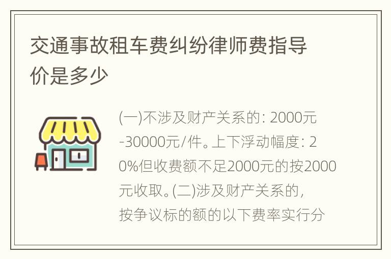 交通事故租车费纠纷律师费指导价是多少
