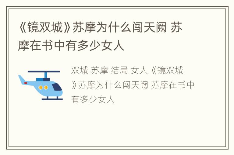 《镜双城》苏摩为什么闯天阙 苏摩在书中有多少女人