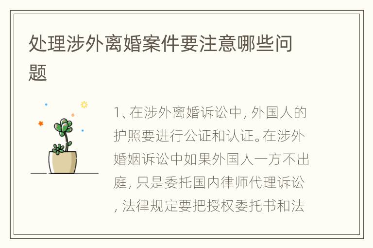 处理涉外离婚案件要注意哪些问题