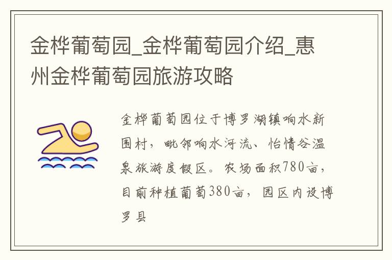 金桦葡萄园_金桦葡萄园介绍_惠州金桦葡萄园旅游攻略