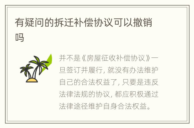 有疑问的拆迁补偿协议可以撤销吗