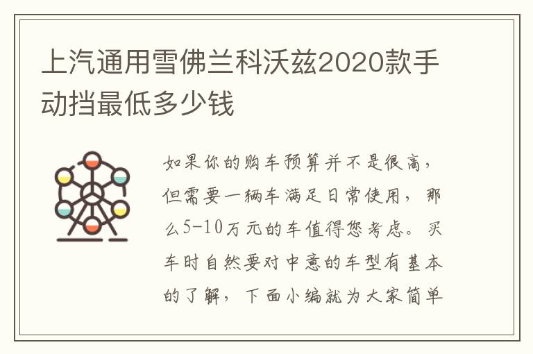 上汽通用雪佛兰科沃兹2020款手动挡最低多少钱