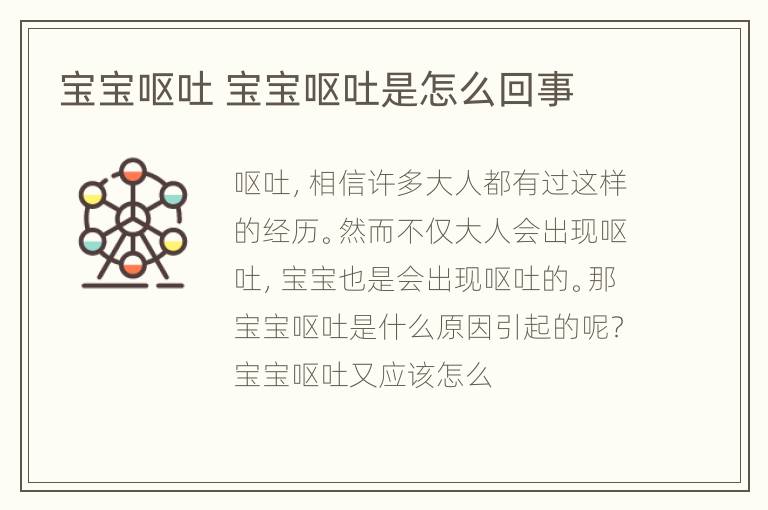 宝宝呕吐 宝宝呕吐是怎么回事