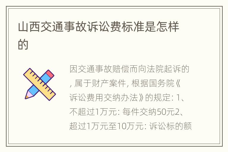 山西交通事故诉讼费标准是怎样的