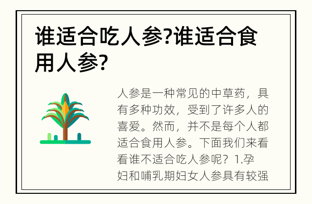 谁适合吃人参? 谁适合食用人参?