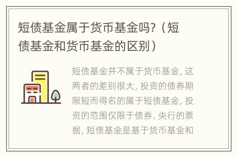 短债基金属于货币基金吗？（短债基金和货币基金的区别）