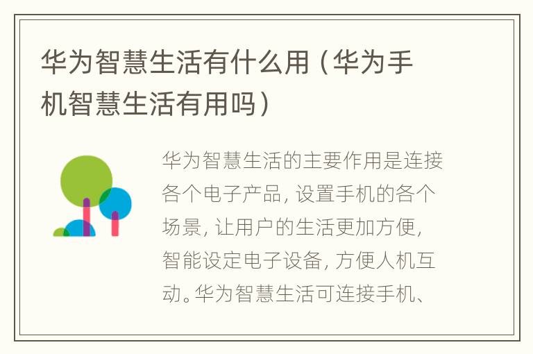 华为智慧生活有什么用（华为手机智慧生活有用吗）
