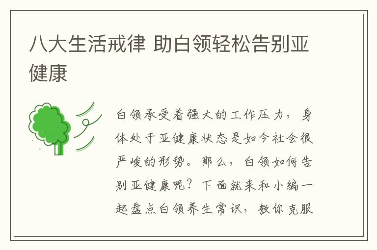 八大生活戒律 助白领轻松告别亚健康