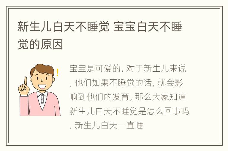 新生儿白天不睡觉 宝宝白天不睡觉的原因