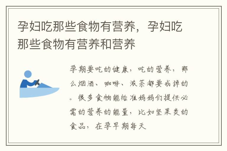 孕妇吃那些食物有营养，孕妇吃那些食物有营养和营养