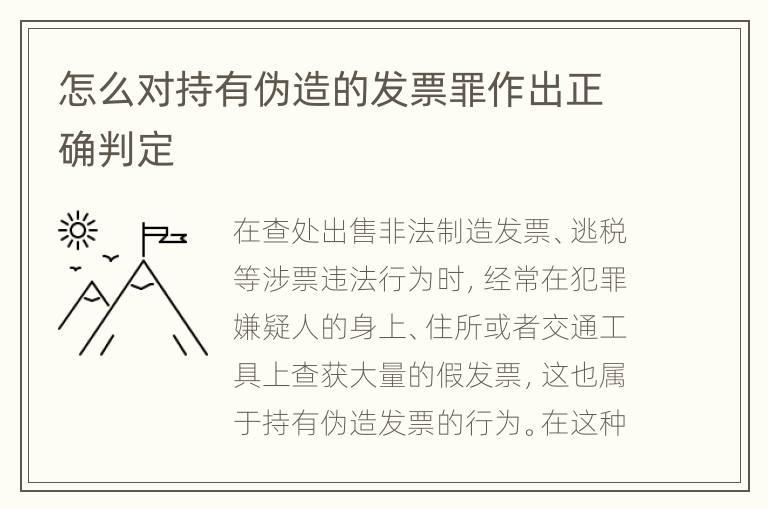 怎么对持有伪造的发票罪作出正确判定