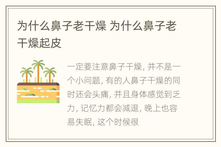 为什么鼻子老干燥 为什么鼻子老干燥起皮