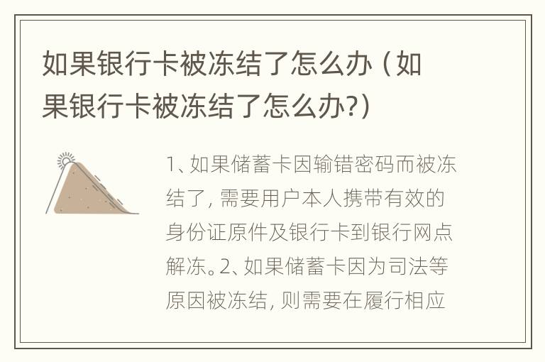 如果银行卡被冻结了怎么办（如果银行卡被冻结了怎么办?）