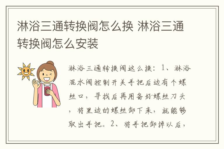 淋浴三通转换阀怎么换 淋浴三通转换阀怎么安装