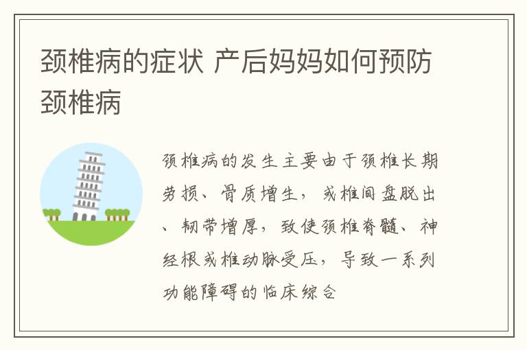 颈椎病的症状 产后妈妈如何预防颈椎病