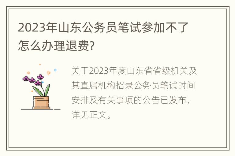 2023年山东公务员笔试参加不了怎么办理退费？