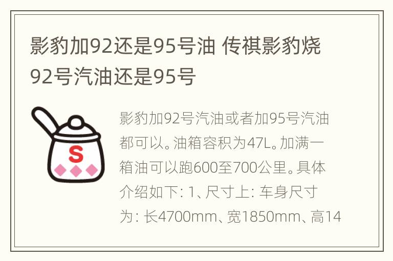 影豹加92还是95号油 传祺影豹烧92号汽油还是95号
