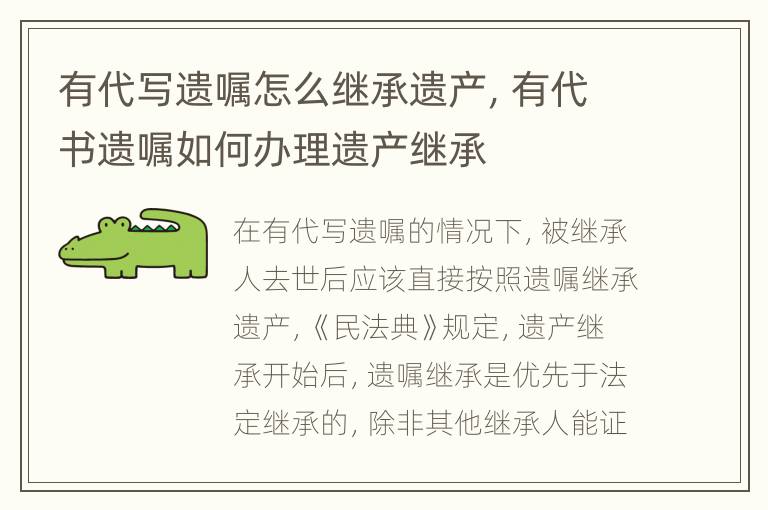 有代写遗嘱怎么继承遗产，有代书遗嘱如何办理遗产继承