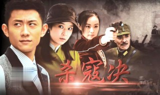 杀寇决大结局 杀寇决的大结局是什么?