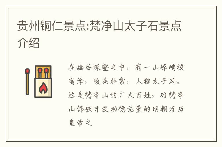贵州铜仁景点:梵净山太子石景点介绍