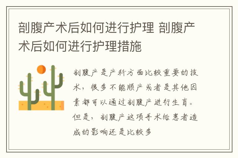 剖腹产术后如何进行护理 剖腹产术后如何进行护理措施