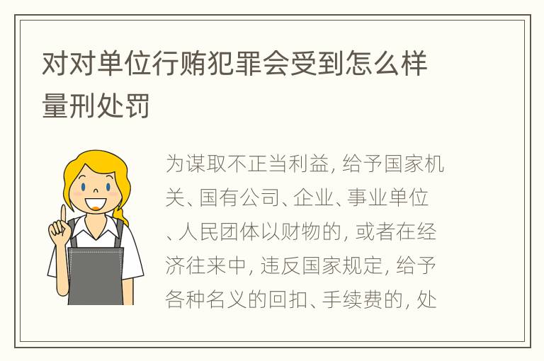对对单位行贿犯罪会受到怎么样量刑处罚