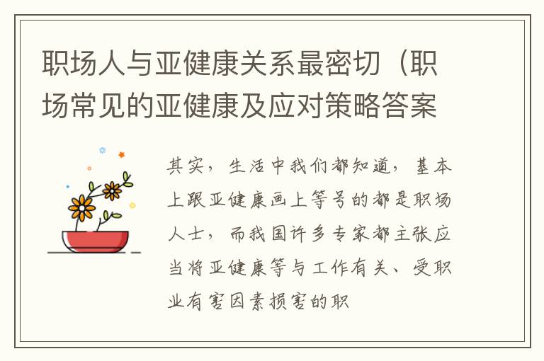 职场人与亚健康关系最密切（职场常见的亚健康及应对策略答案）
