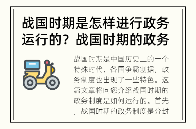 战国时期是怎样进行政务运行的？ 战国时期的政务制度是怎样运行的？