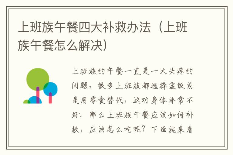 上班族午餐四大补救办法（上班族午餐怎么解决）