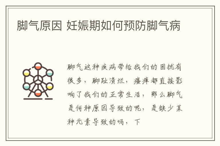 脚气原因 妊娠期如何预防脚气病