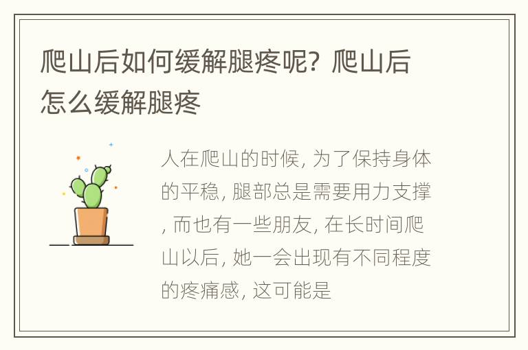 爬山后如何缓解腿疼呢？ 爬山后怎么缓解腿疼